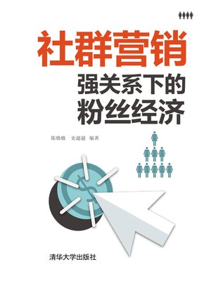 cover image of 社群营销：强关系下的粉丝经济